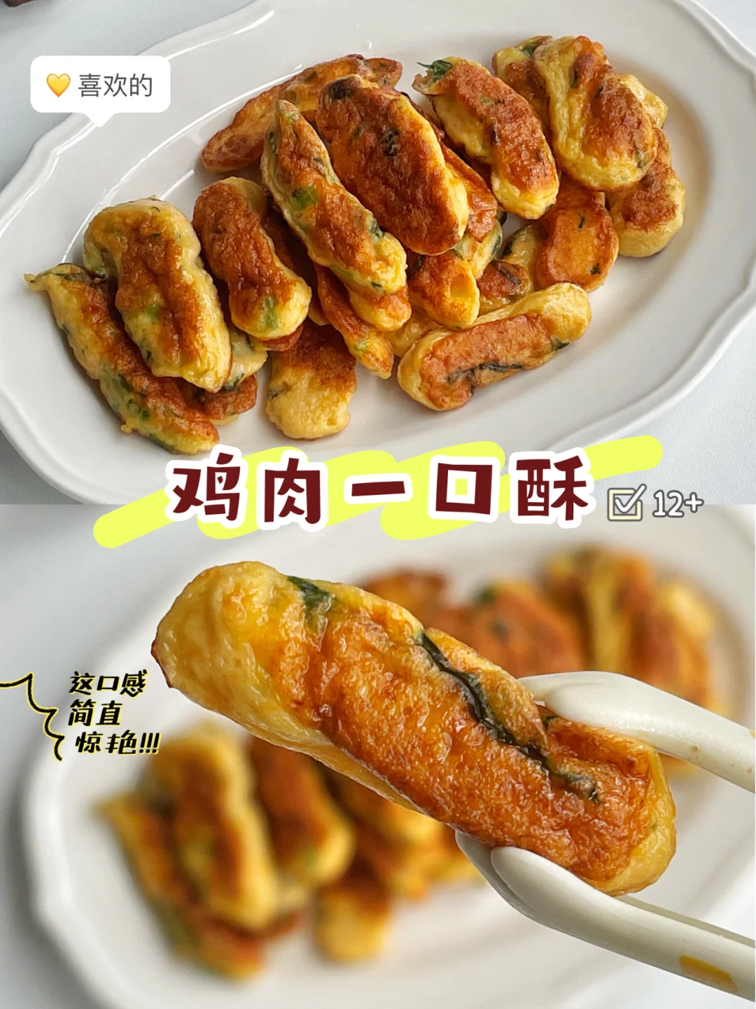 宝宝辅食12+｜鸡肉一口酥❗️营养美味