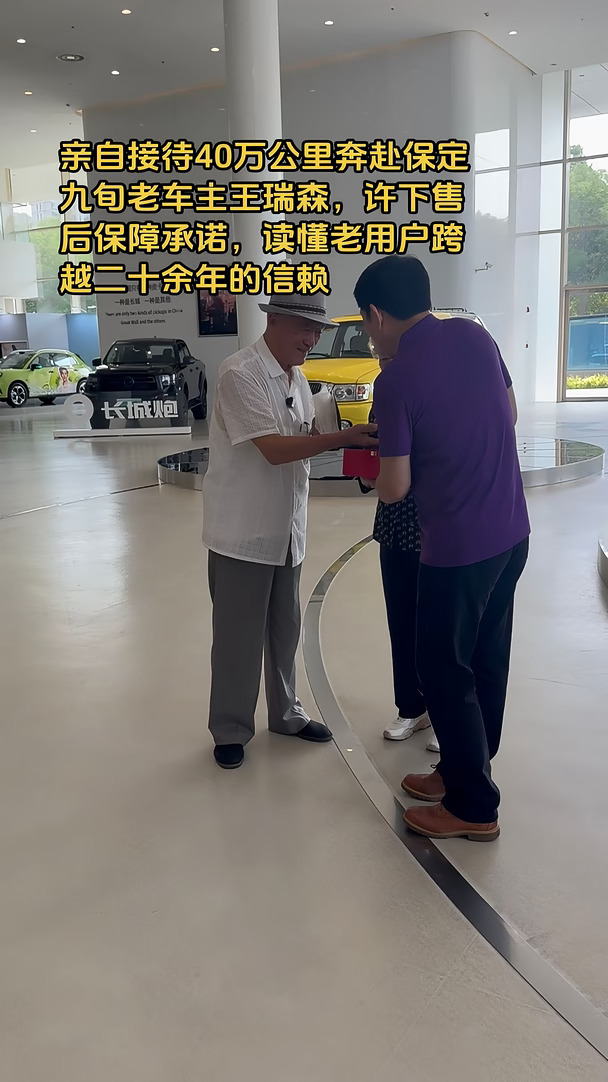 亲自接待40万公里奔赴保定九旬老车主王瑞森，许下售后保障承诺，读懂老用户跨越二十余年的信赖#长城汽车 #魏建军 #保定 #王瑞森