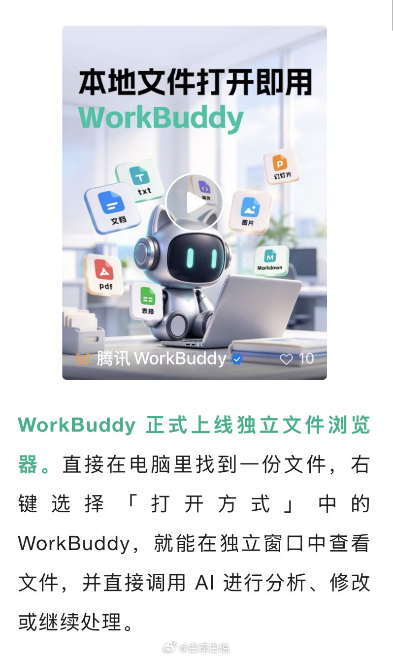 #本地文件终于不用先上传再让AI看#【#WorkBuddy上线独立文件浏览器#】10月8日，腾讯WorkBuddy正式上线“独立文件浏览器”，面向本地文件提供独立查看和编辑窗口。据介绍，右键选择WorkBuddy打开本地文件，文件在左，AI在右，可以直接围绕当前文件总结、分析、修改和润色。如果将WorkBuddy设为默认打开 ​
