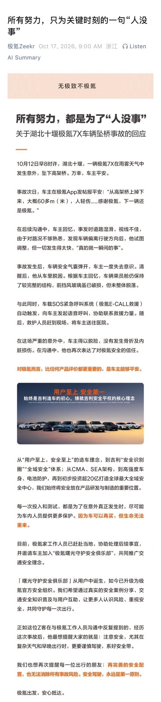 极氪针对#极氪7X从60米高架坠下人轻伤#的回应来了
技术的尽头是人文，“人没事”虽然看似是简单的三个字，不华丽更不是口号，非常朴实；但却是极氪和吉利式安全，作为汽车企业责任和担当的最好诠释！#极氪回应坠桥事故称一切只为人没事# ​