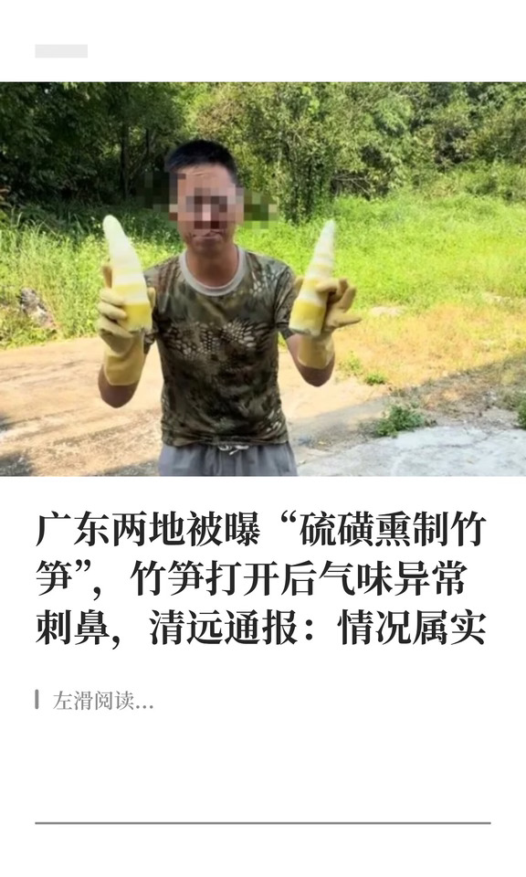 广东两地被曝“硫磺熏制竹笋”，当地通报