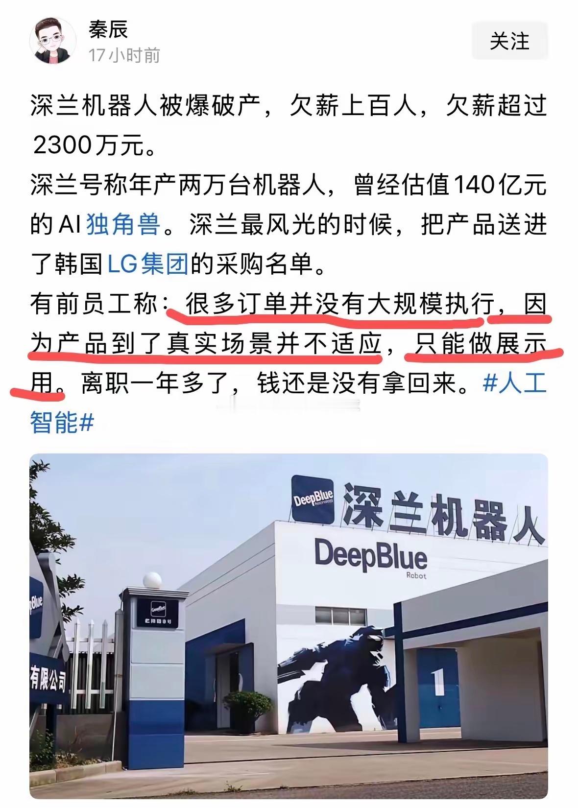 深兰破产了？有前员工称深兰机器人“很多订单并没有大规模执行，因为产品到了真实场景并不适应，只能做展示用。”这句话如果是真的，是不是可以理解为深兰机器人产品宣传过度，一些采购方拿到第一批货后就立即终止了继续采购。只是虽然深兰机器人垮了，但其母公司深兰科技没事，深兰科技表示，对亏损的 ​