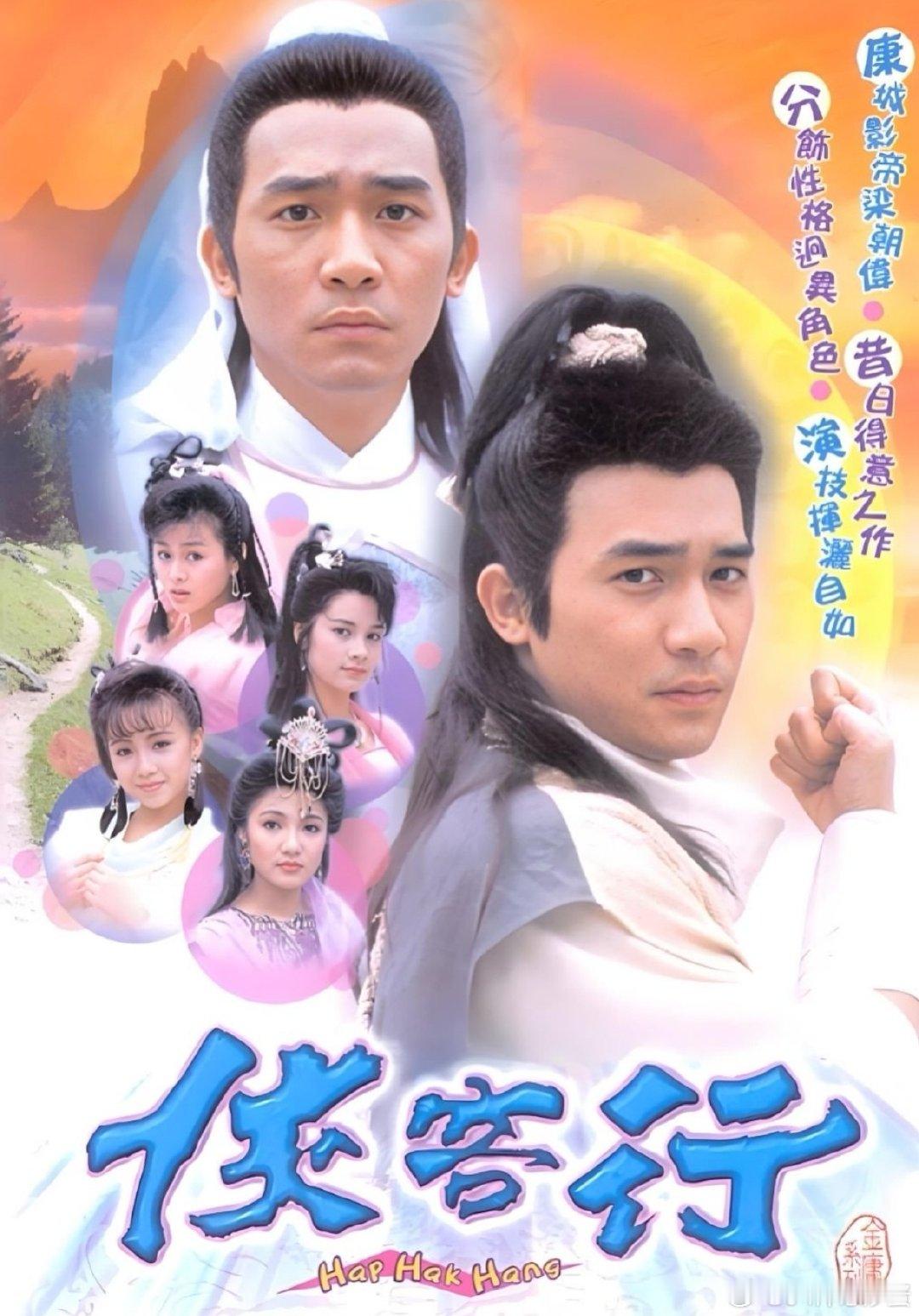 侠客行   
梁朝伟  邓萃雯 ​