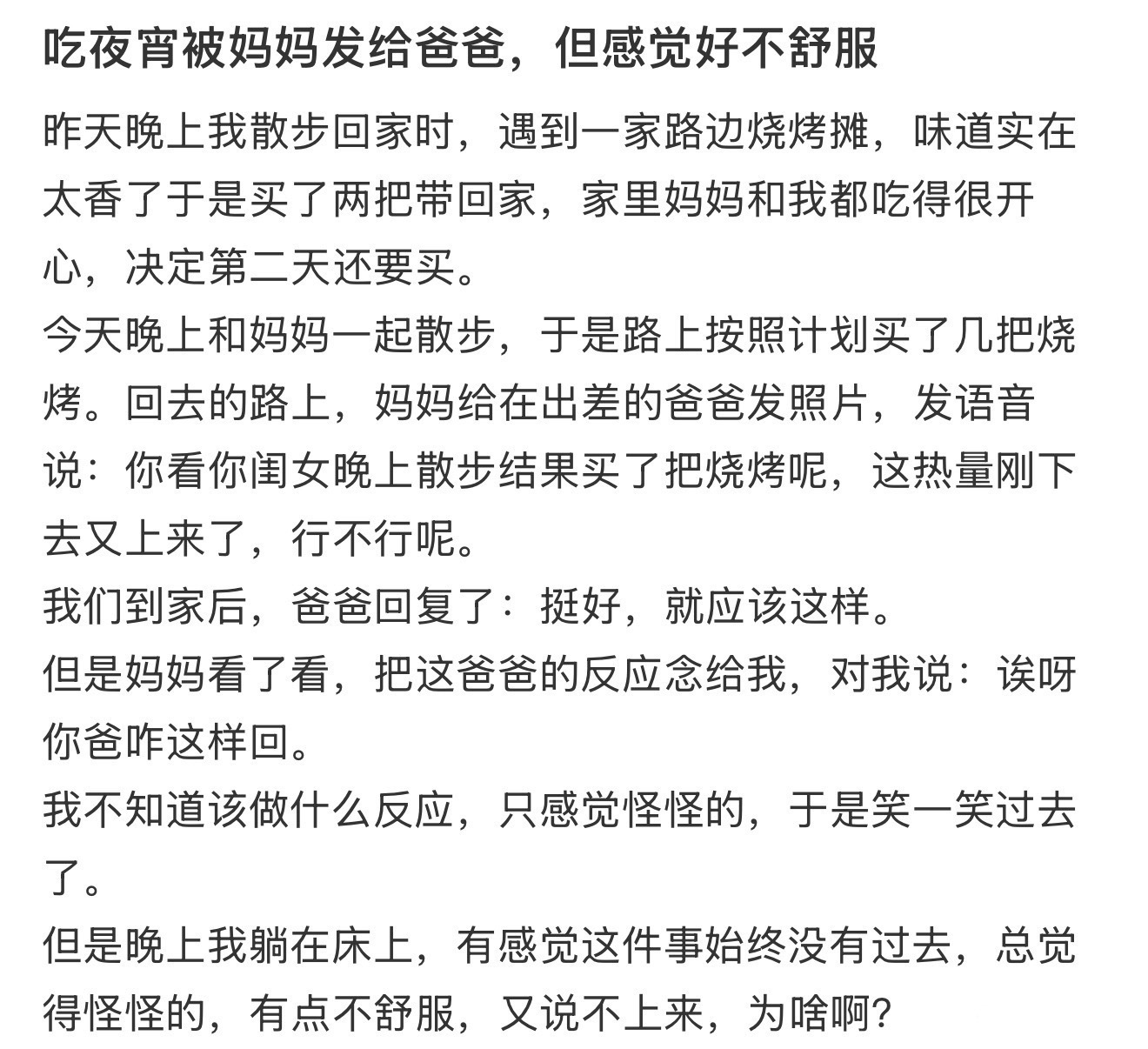 吃夜宵被妈妈发给爸爸，但感觉好不舒服 ​​​