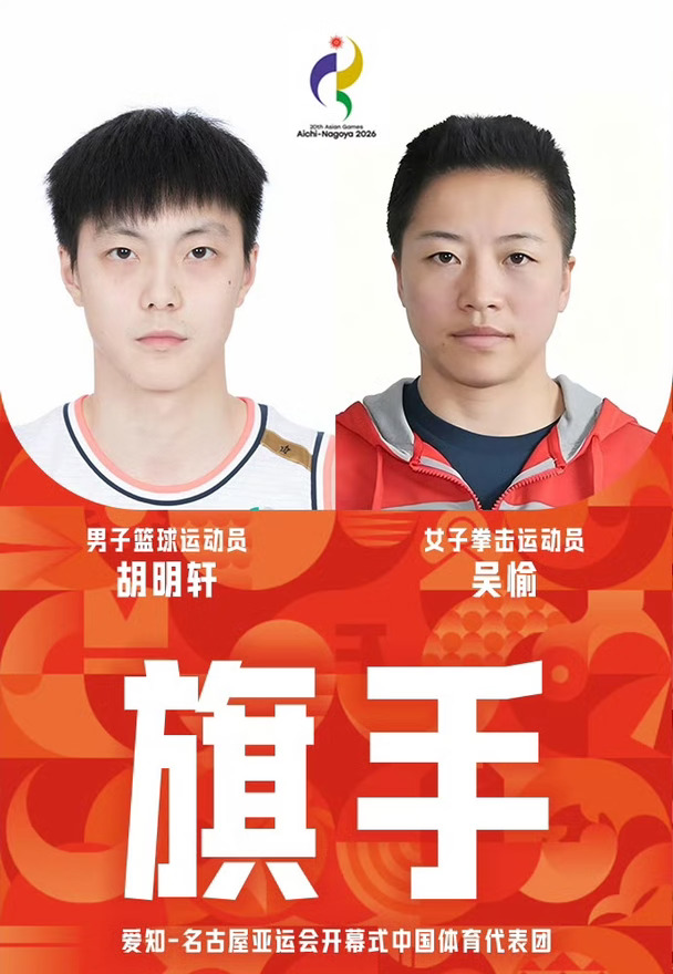 胡明轩和吴愉担任亚运会开幕式旗手！