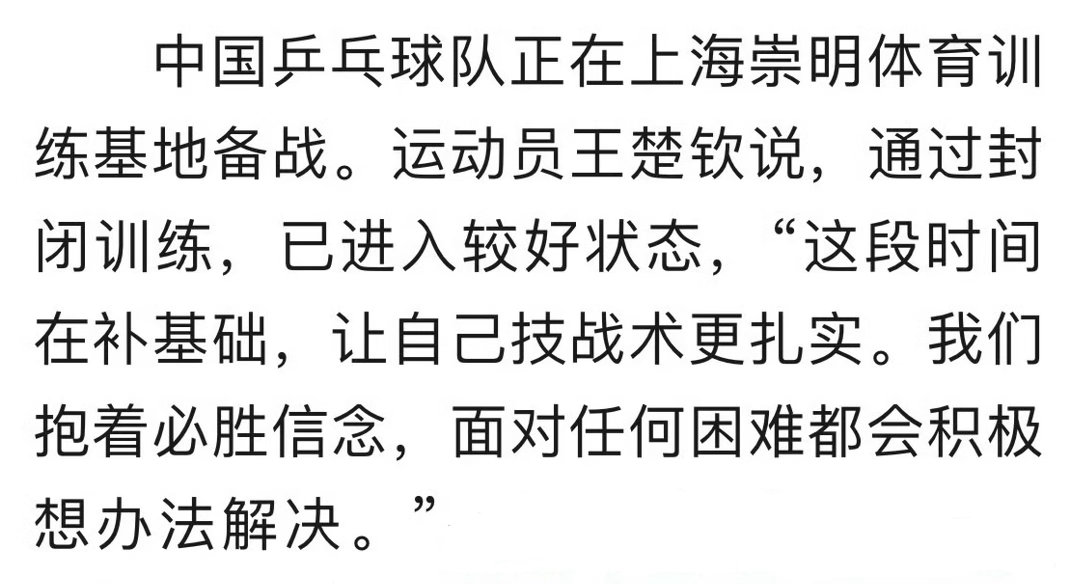 #王楚钦说最近在补基础#
我们楚钦队长一直对比赛保持积极的态度[拜托]
楚钦一切顺利[抱抱] ​