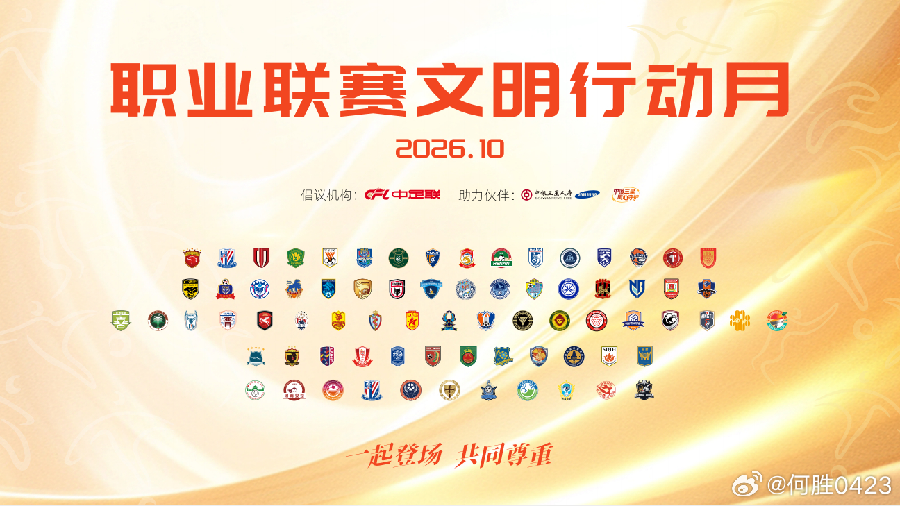 “一起登场，共同尊重”
2026赛季中国足球职业联赛文明行动月正式启动
 
近日，中国足球职业联赛联合会（以下简称“中足联”）宣布，2026赛季中国足球职业联赛“文明行动月”将于10月9日至11月8日在各赛区、各职业俱乐部全面展开。本届活动以“尊重”为年度主题，统一口号“一起登场，共同尊重”，覆盖 ​