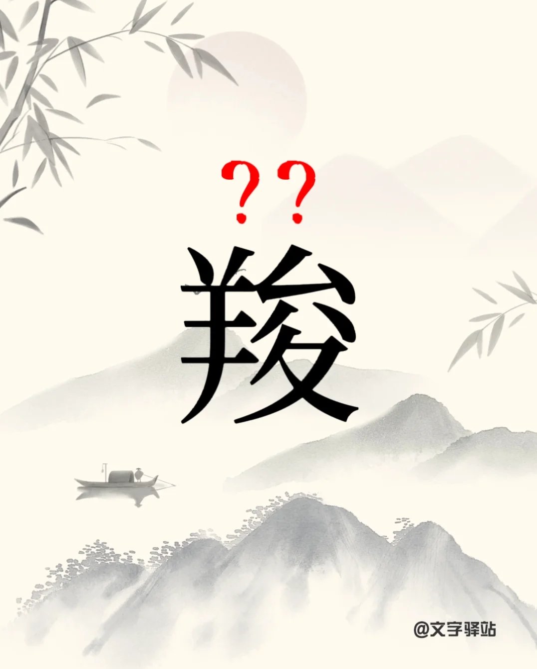 “羧”字你读对了吗