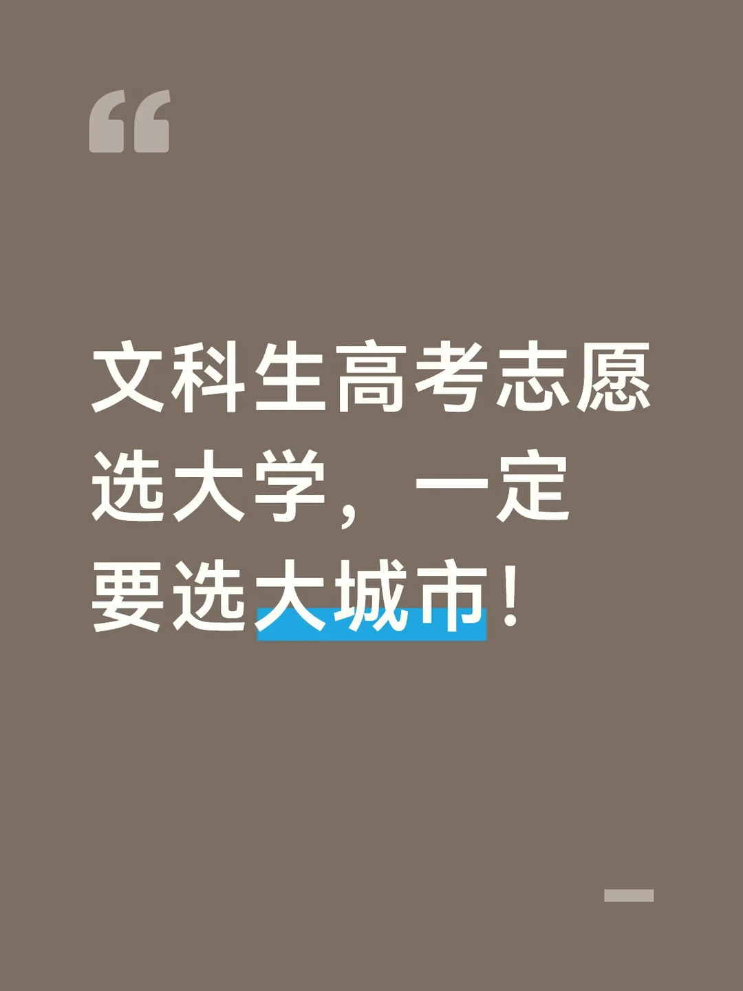 再说一遍！文科生高考志愿一定要选大城市