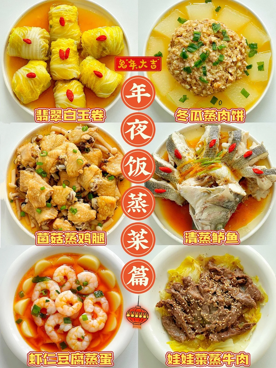 🏮年夜饭蒸菜系列🏮 蒸蒸日上