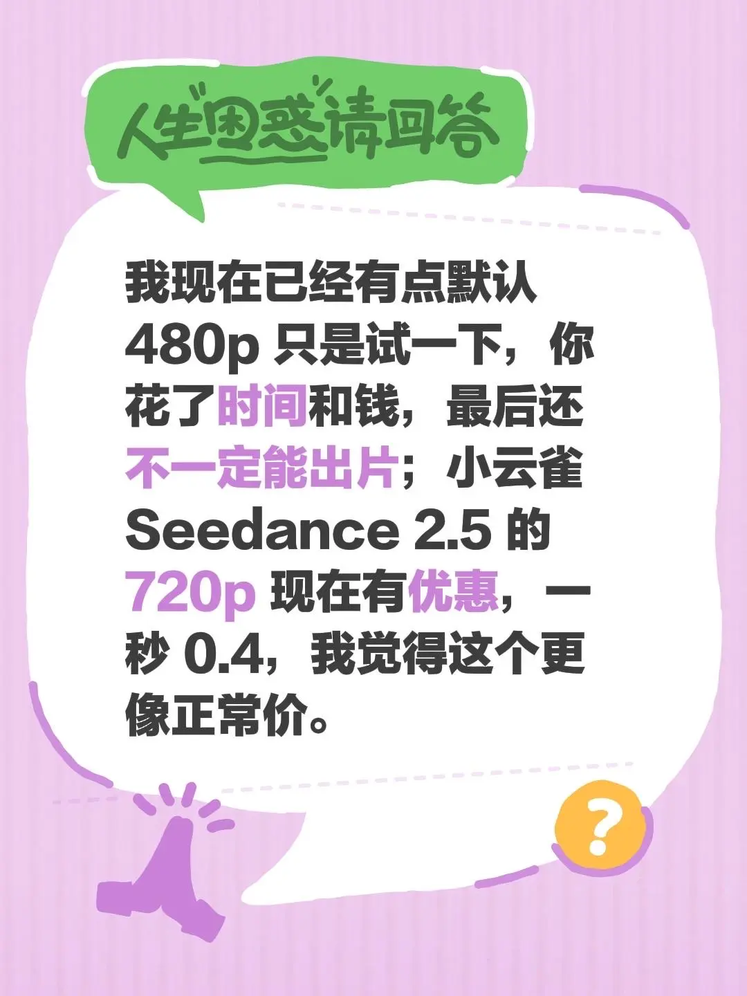我现在已经有点默认 480p 只是试一下，你花了时间和钱，最后还不一定能出片；小云雀 Seedance 2.5 的 720p 现在有优惠，一秒 0.4，我觉得这个更像正常价。seedance
