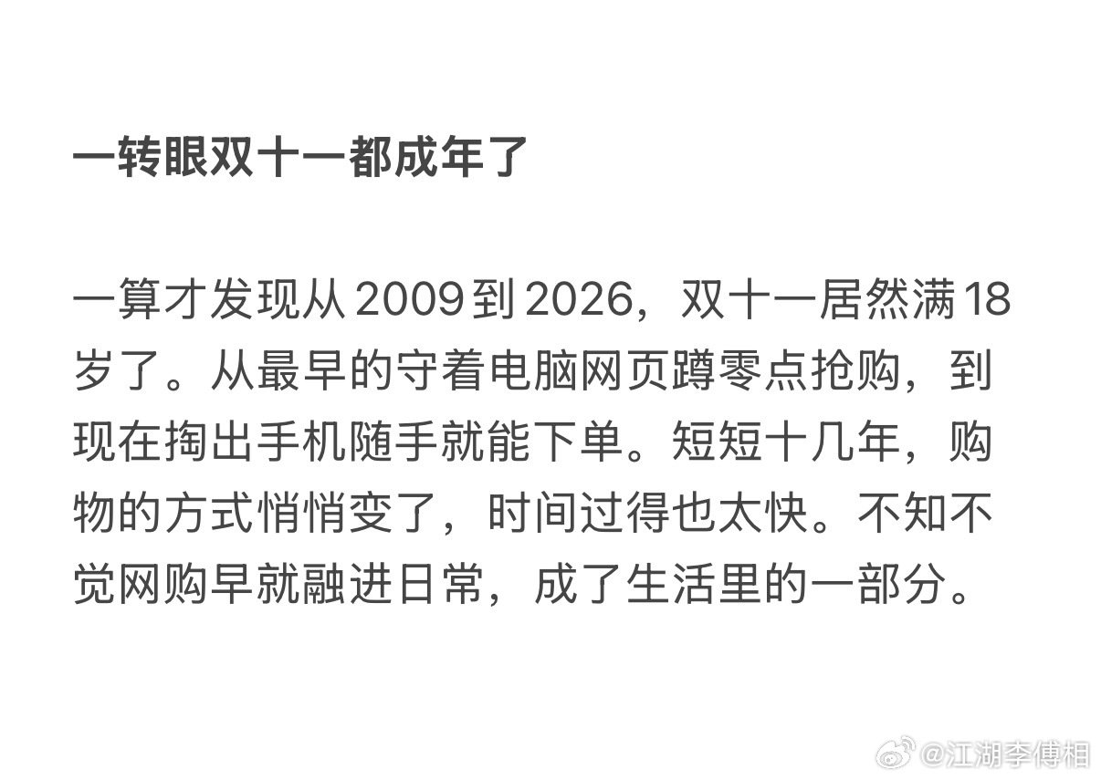 一眨眼双十一都成年了 ​