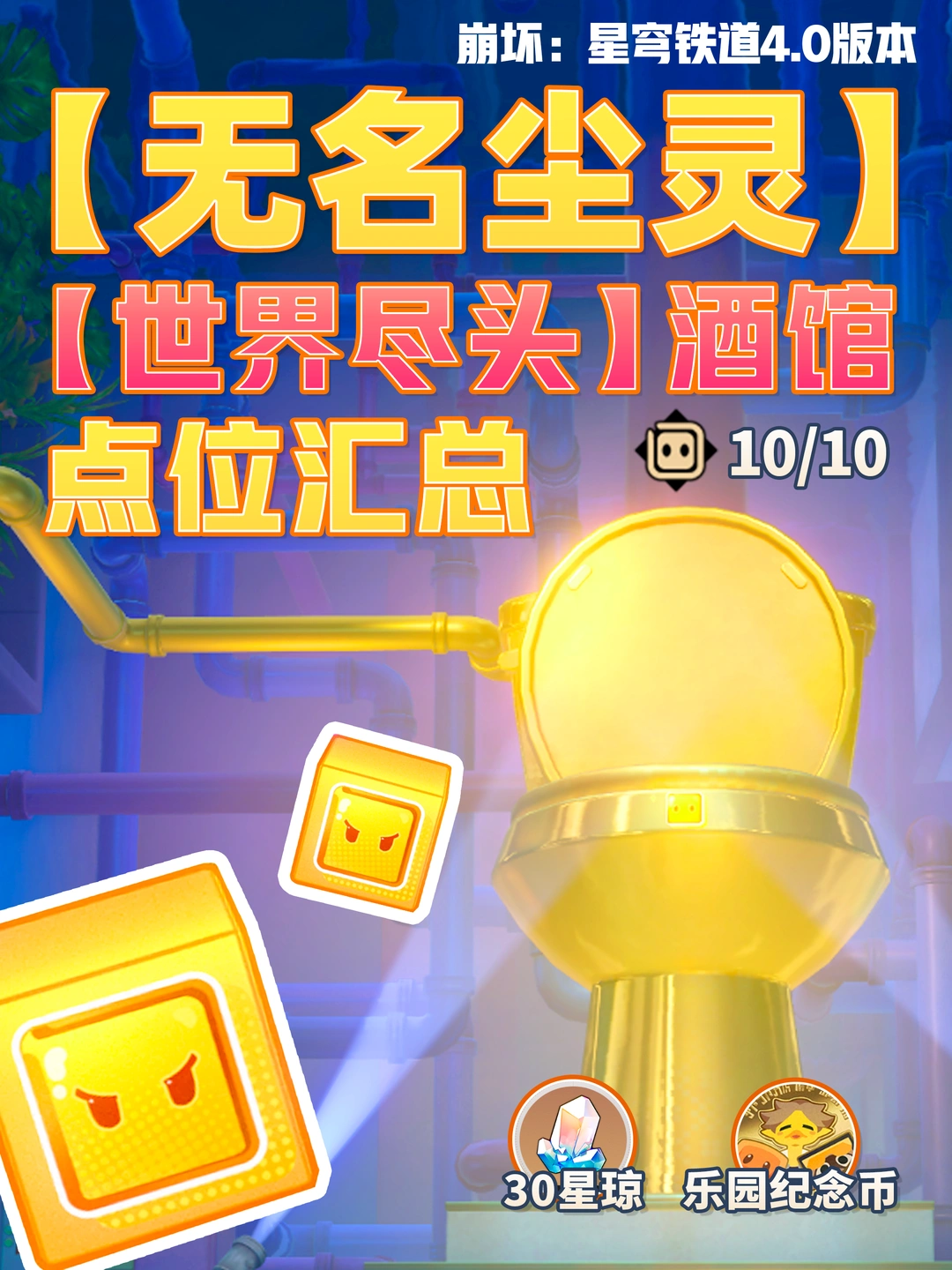 星铁4.0「世界尽头」酒馆无名尘灵贴纸攻略