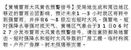 【黄埔雷雨大风黄色预警信号】受局地生成和周边地区移近的雷雨云团影响，预...
