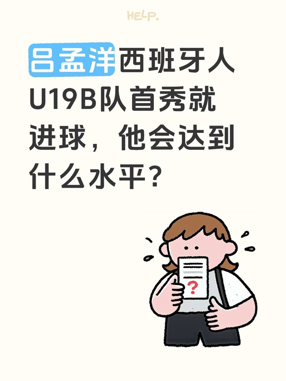 吕孟洋西班牙人U19B队首秀进球，有含金量吗