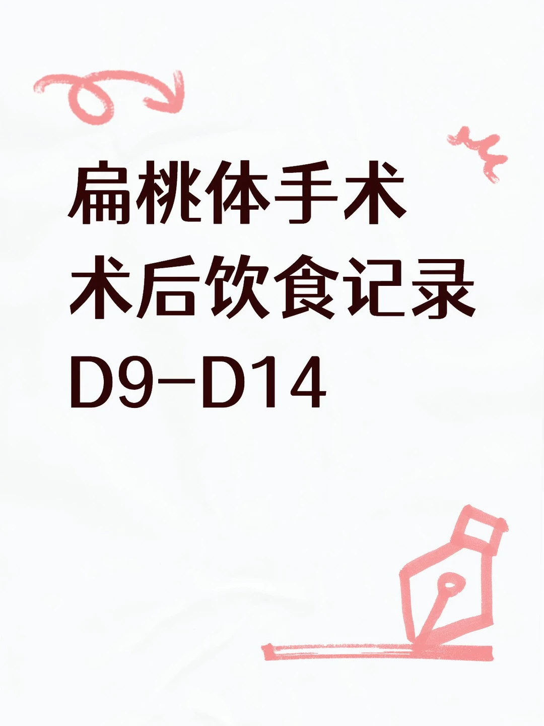 扁桃体手术术后第二周吃了啥的记录