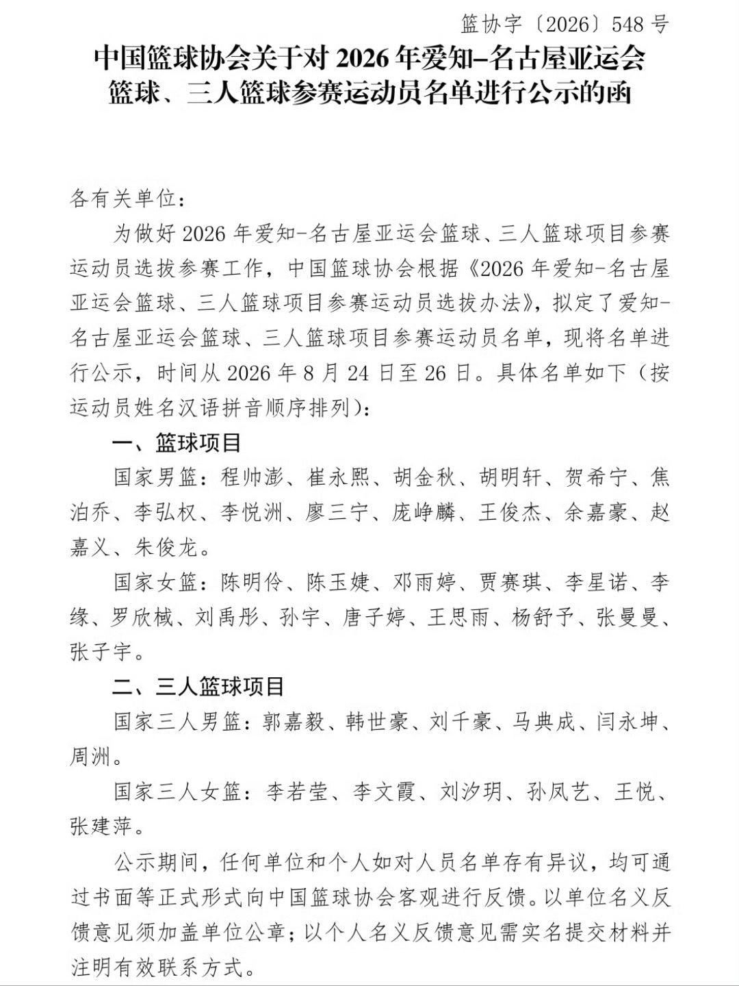 男篮公布亚运会14人名单：胡金秋、胡明轩、王俊杰在列，杨瀚森无缘名单。...