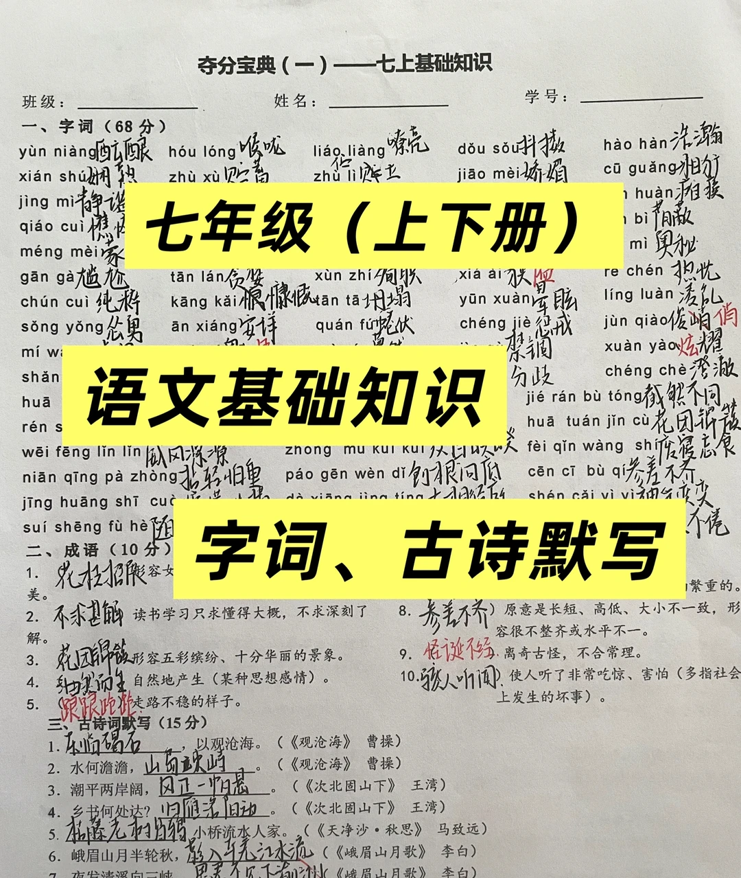 七年级（上下册）语文基础知识默写