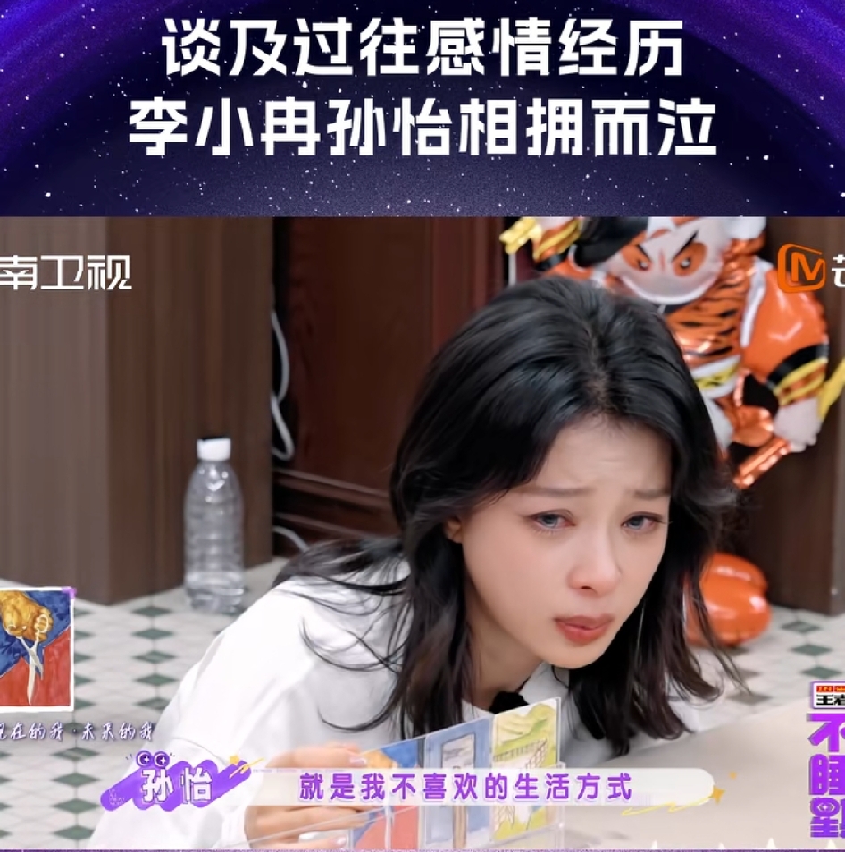 孙怡一些片段表达，感觉也受满了委屈，好想孙怡和董子健去参加一下《再见爱人》，会不会成为第二个郭柯宇。聊到过往感情经历，她直接绷不住哭了，说“就是我不喜欢的生活方式”，看着真挺让人心疼的。

当初他俩离婚，好多人都觉得挺突然的。现在看她上节目，总有种话里有话的感觉，好像那段婚姻里确实憋了不少委屈。要是