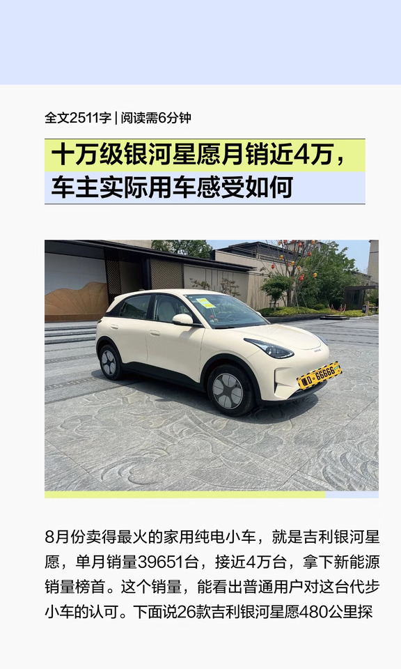 十万级银河星愿月销近4万，车主用车感受