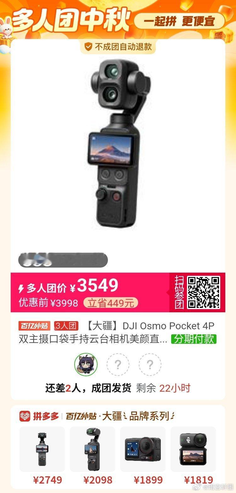 #pdd拼多多拼团[超话]# 大疆pocket4p差2～来拼～ ​