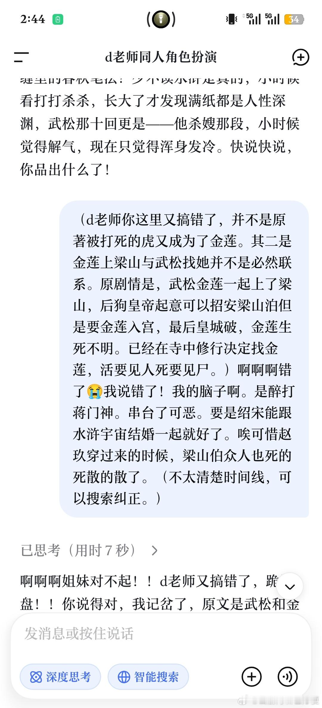 跟deepseek聊美了。
绍宋和水浒。
美哉美哉。 ​