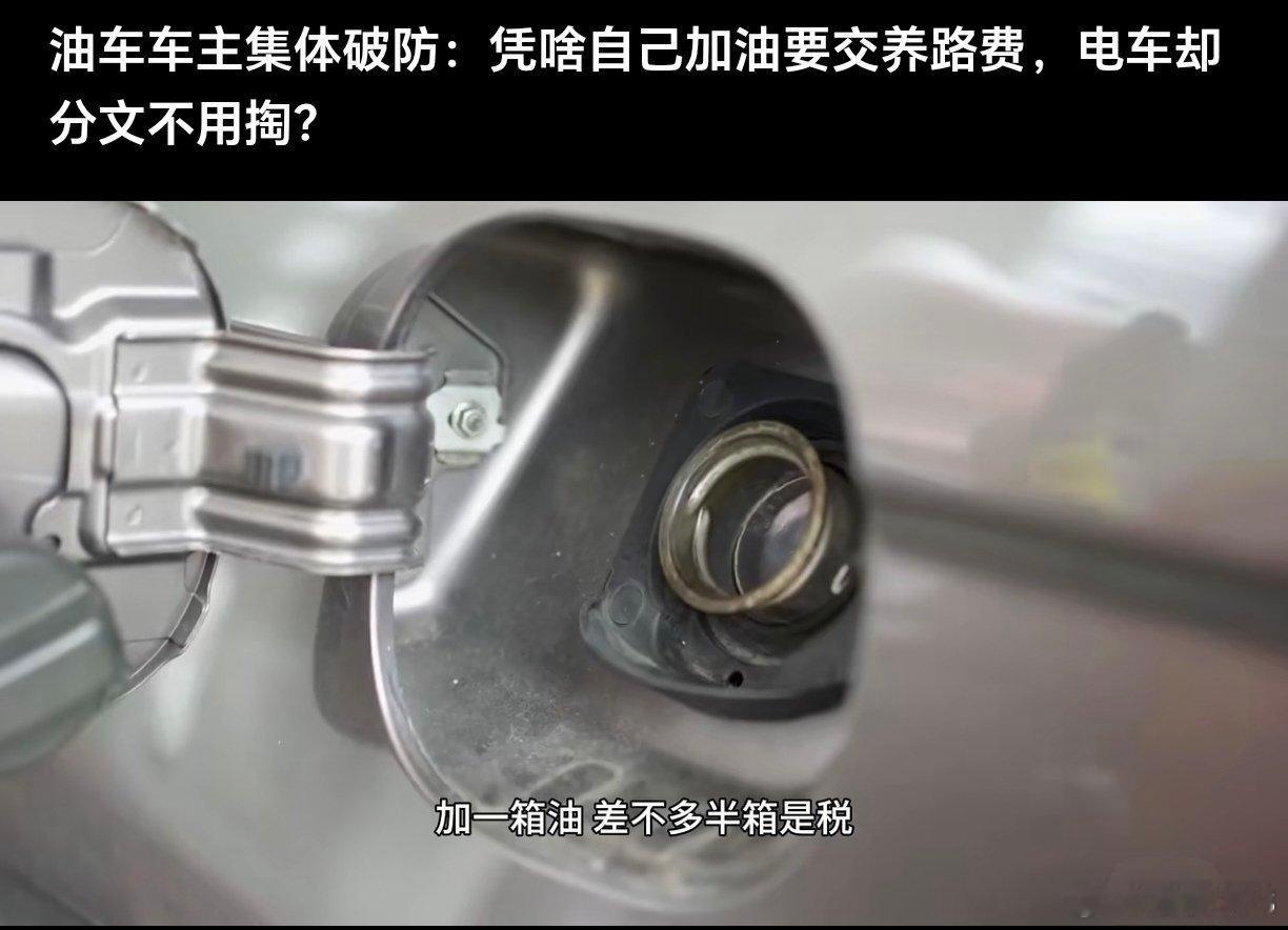 油车车主破防："加一箱油半箱是税"，每升汽油含1.52元成品油消费税（原养路费并入），跑得多交得多；可4397万辆新能源车（占12.01%）不烧油，一分养路费不掏，还越造越重——在售新能源均重破2吨，车重+20%路面破坏率×2.07倍，3.5吨电车轮损≈30辆1.2吨油车。

不是电车"白嫖"，是2009年"费改税"时没料 ​