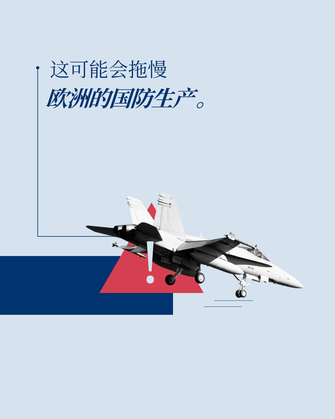 关键原材料对欧洲的安全与防务至关重要。中国在许多关键原材料的精炼领域占据主导地位，而近期实施的出口管制措施表明，这种依赖可能给欧洲的防务生产带来压力。

欧洲正着力降低这一风险：实现供应多元化、加强本土开采和精炼能力，并深化与世界各地战略伙伴的合作。

欧盟已在五大洲建立16个关键原材 ​
