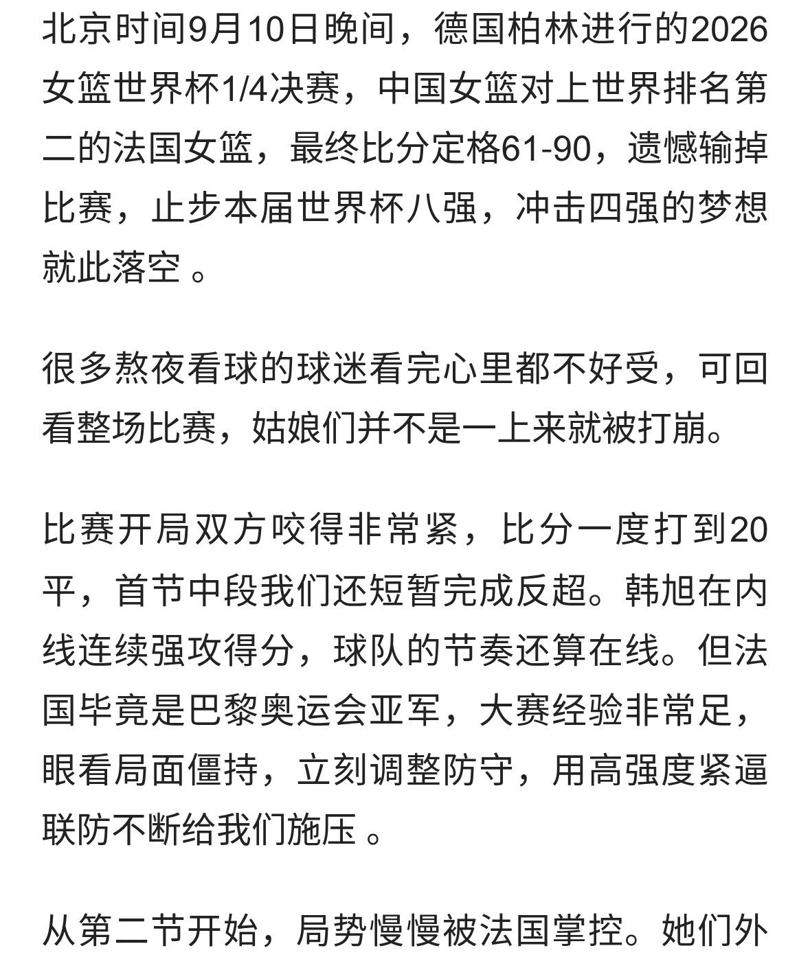 61-90负法国！中国女篮止步八强，实力有差距但不该被苛责