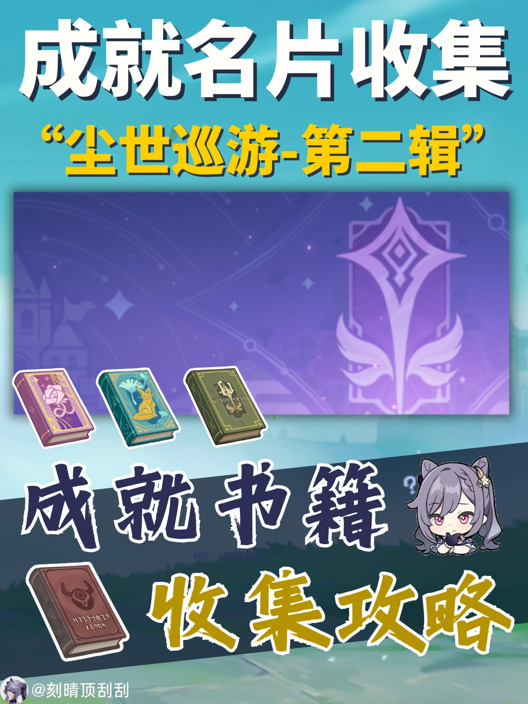 尘世闲游-第二辑，4个书籍成就收集