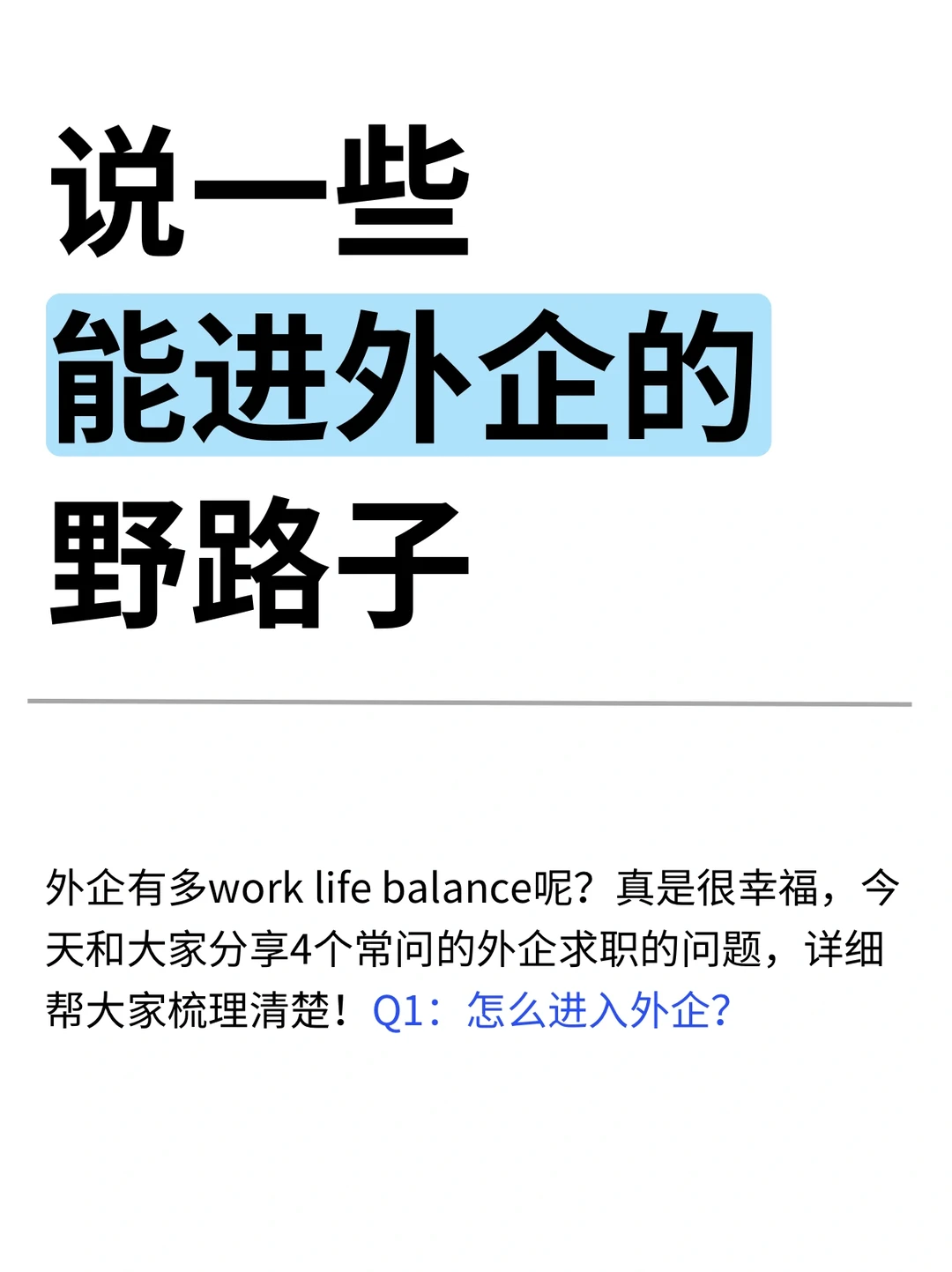 说一些💁‍♀️能进外企的野路子！