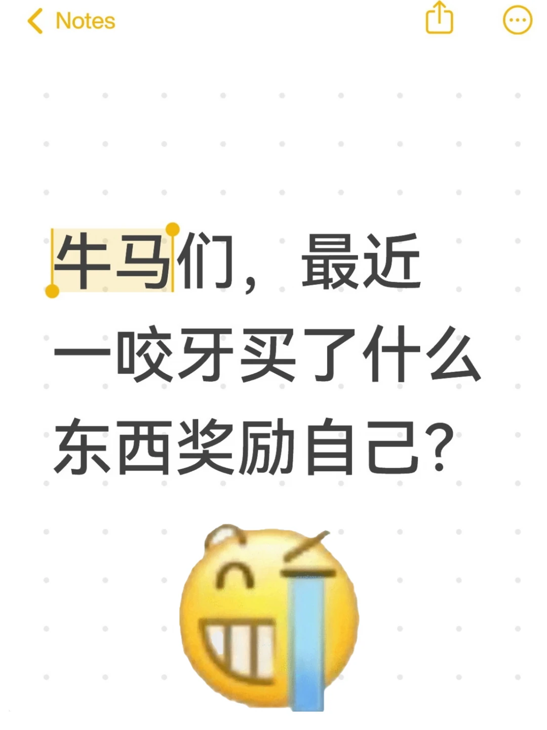 牛马们最近一咬牙买了什么奖励自己？