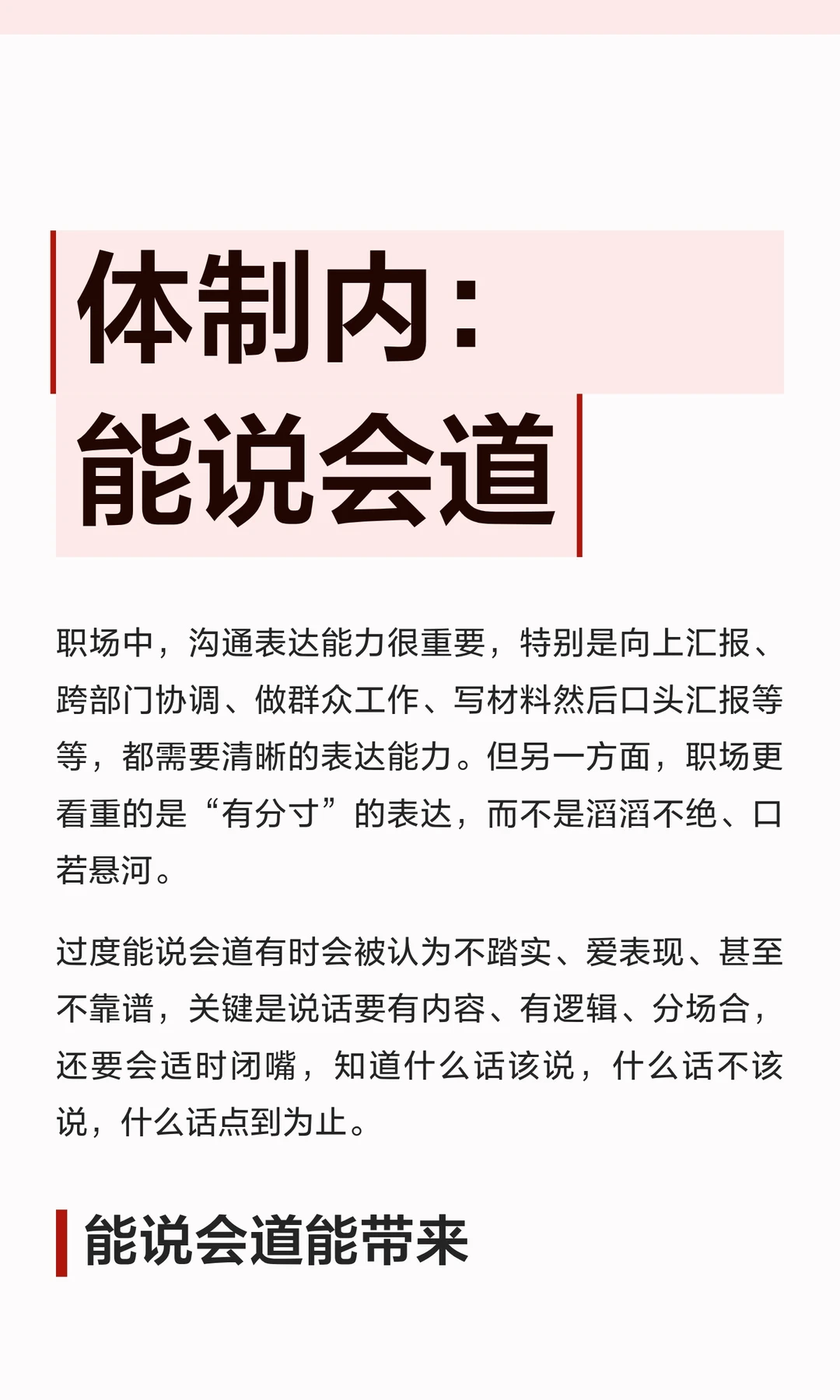 体制内：能说会道