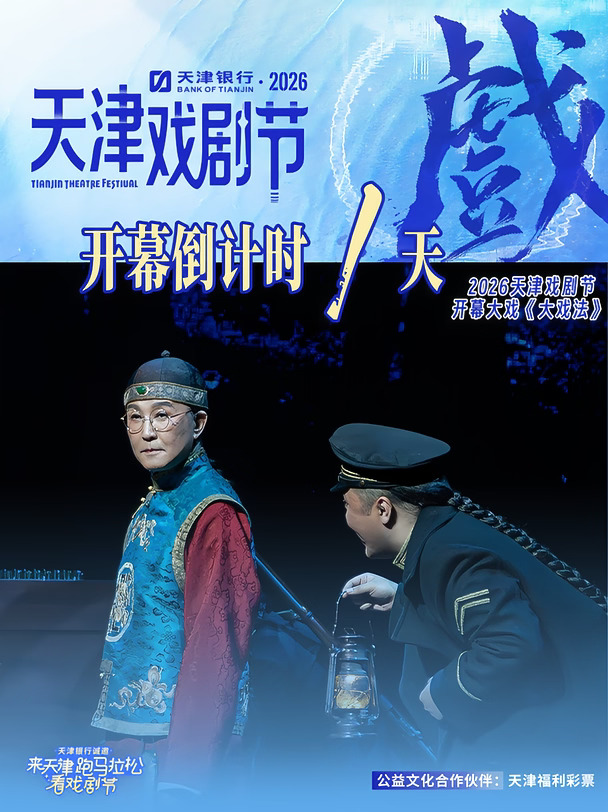 天津银行·2026天津戏剧节开幕倒计时1️⃣天