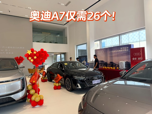 奥迪A7L仅需26个了！！