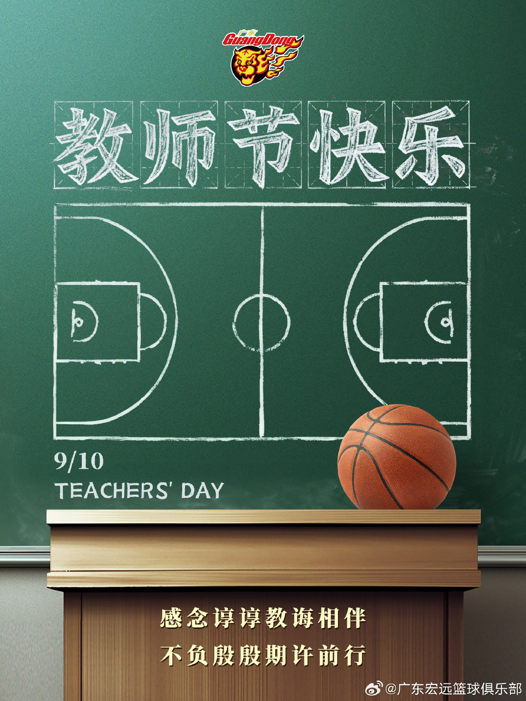 🏀声声教诲，点燃万千滚烫的梦想
❤️倾囊相授，浇灌人生赛场的希望
✨薪火相传，熠熠生光
广东宏远篮球俱乐部祝全体教师：节日快乐💐身体健康，工作顺利！
#广东宏远# #广东东阳光# #教师节# ​