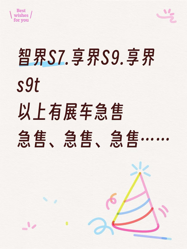 智界S7.享界S9等不同配置