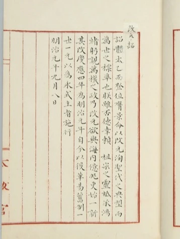 明治元年改元诏书原文和现代文翻译