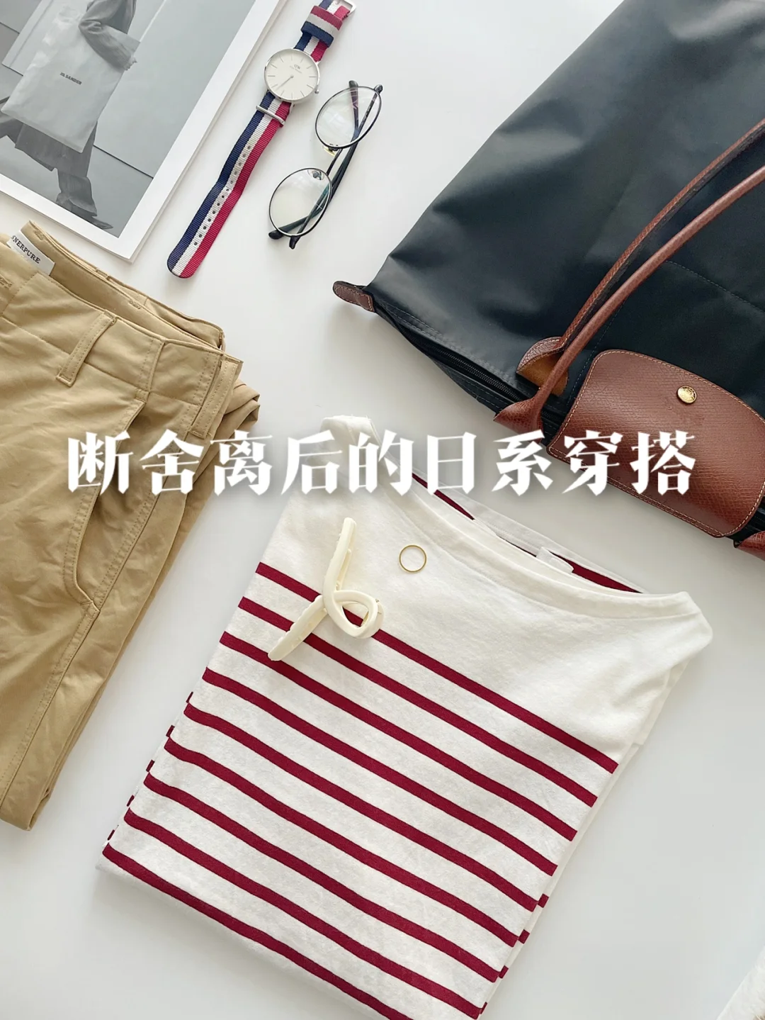 极简穿搭｜断舍离后我想成为muji日系女孩