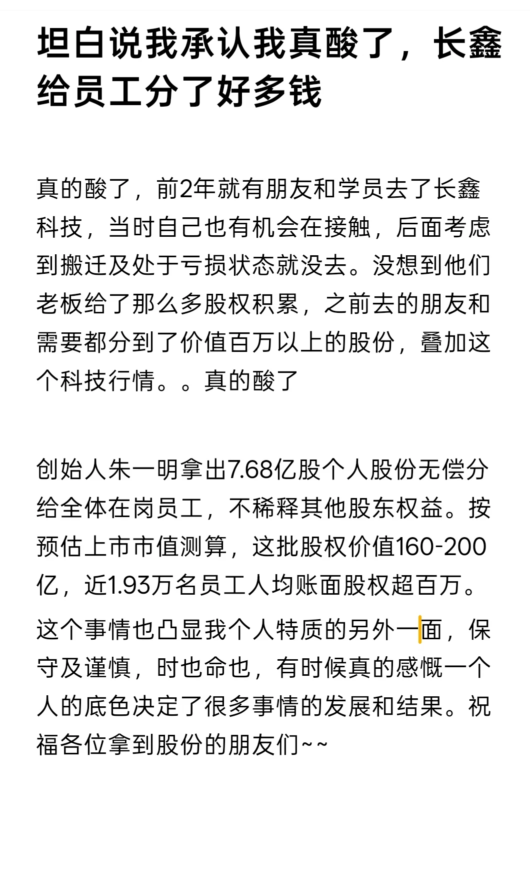 坦白说我承认我真酸了，长鑫给员工分了好多