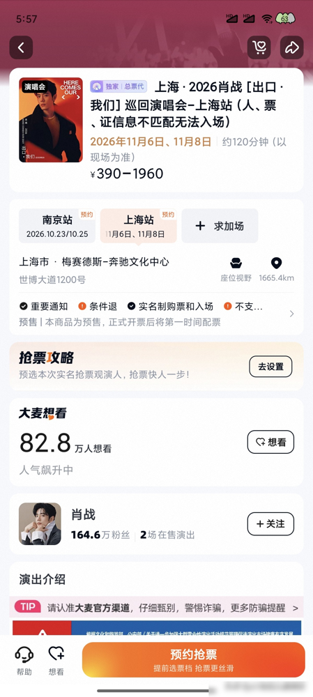 肖战这四场演唱会，还没开票，黄牛已经把内场第一排炒到25万一张了。
大麦双站想看人数直接破了300万，南京单站就120万。可青奥体育馆满打满算2万个座，上海梅奔1万8。四场加一块，能流到市面上的票不到8万张。
300万人抢8万张票，什么概念。
更狠的是，肖战团队直接跟平台签了100%公开售票，