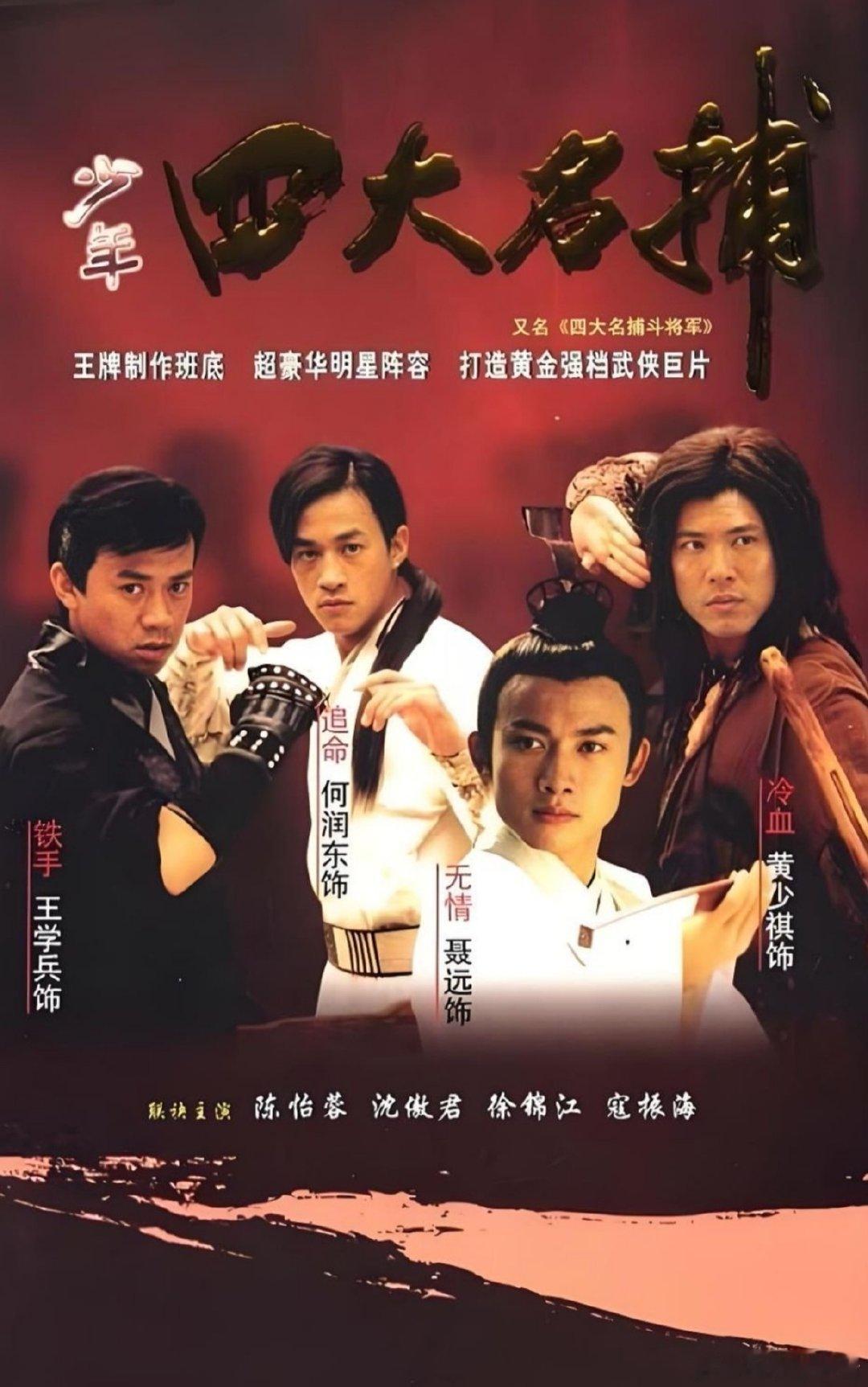 四大名捕斗将军【少年四大名捕】   
聂远、黄少祺、何润东、王学兵、沈傲君、岳跃利、陈怡蓉、寇振海、蔡灿得、徐锦江 ​