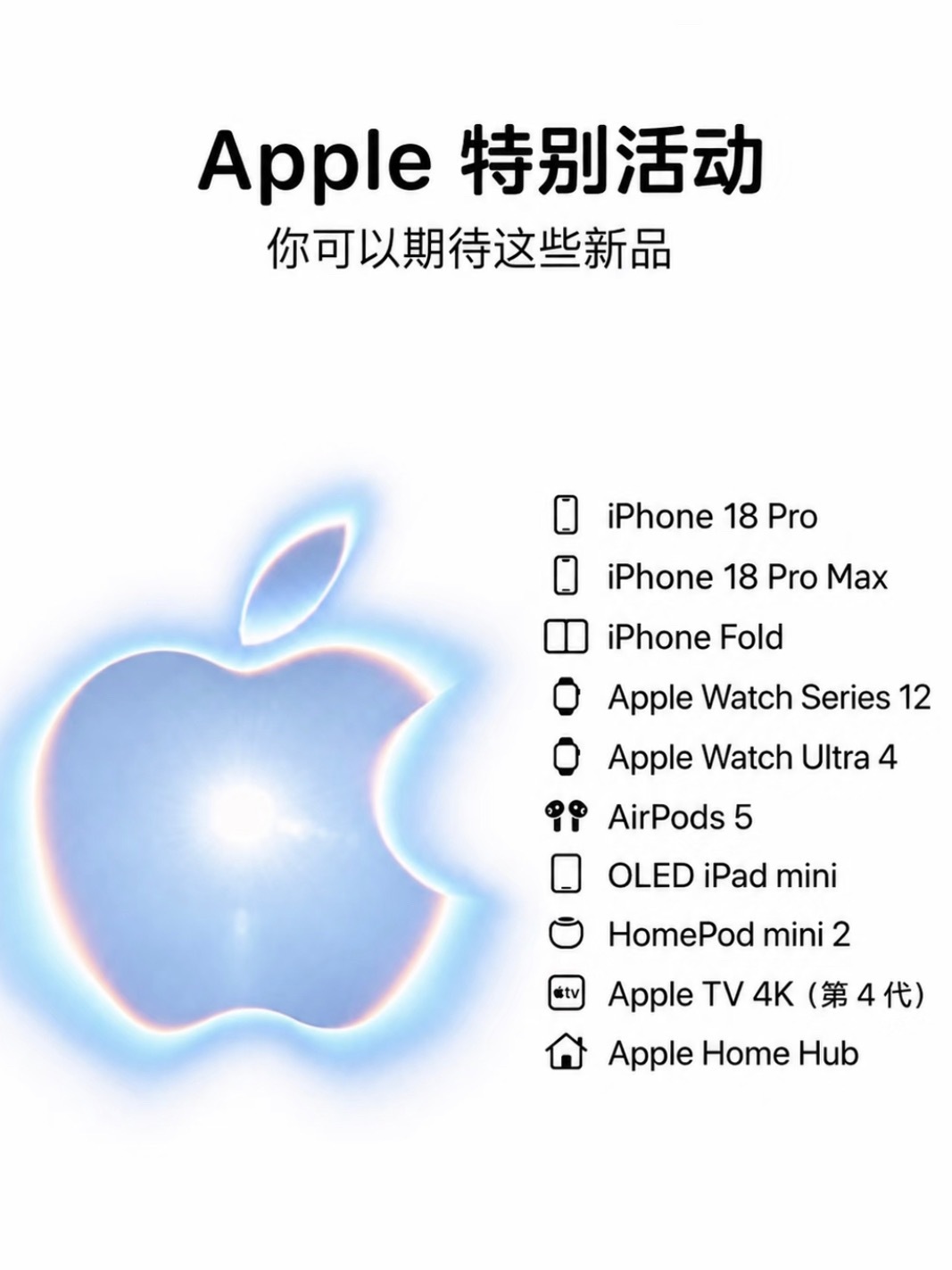 #苹果发布会亮点汇总#从目前的爆料与市场预期来看，Apple 可能会带来一波相当丰富的产品更新。除了大家最关注的 iPhone，新款 Apple Watch、AirPods、iPad 以及智能家居产品也可能成为看点。
 
📱 iPhone 18 Pro / Pro Max
作为年度主角，Pro 系列依然是关注度最高的产品。性能、影像和屏幕等方面都 ​