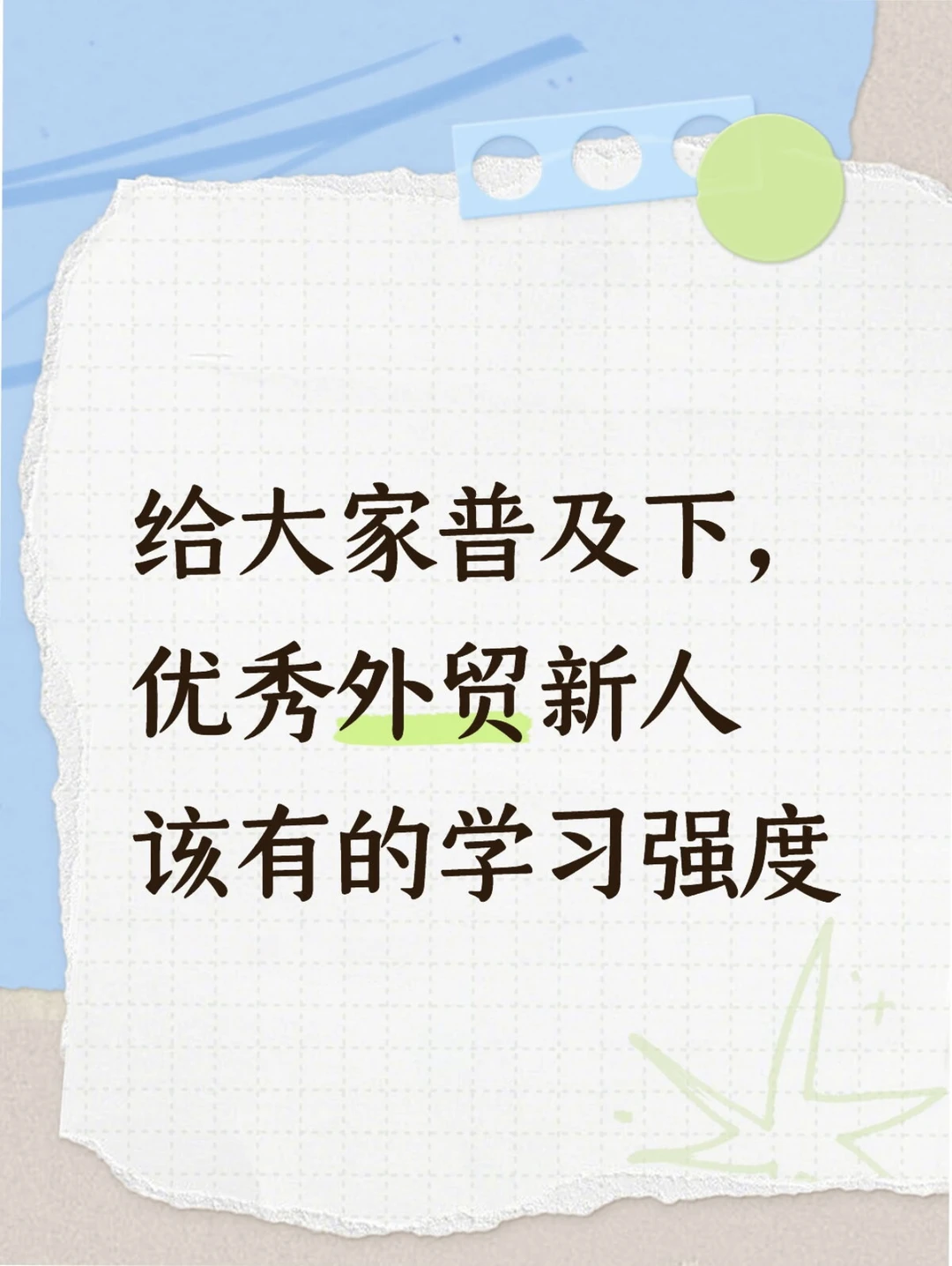给大家普及下，优秀外贸新人该有的学习强度