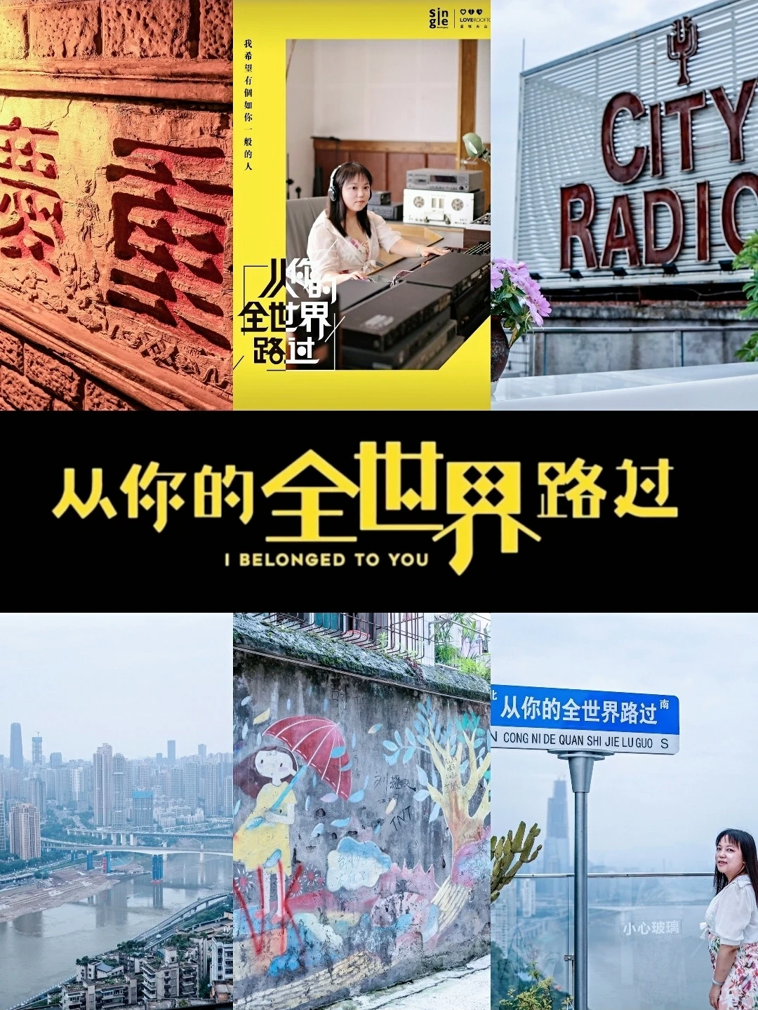重庆|《从你的全世界路过》取景地巡礼