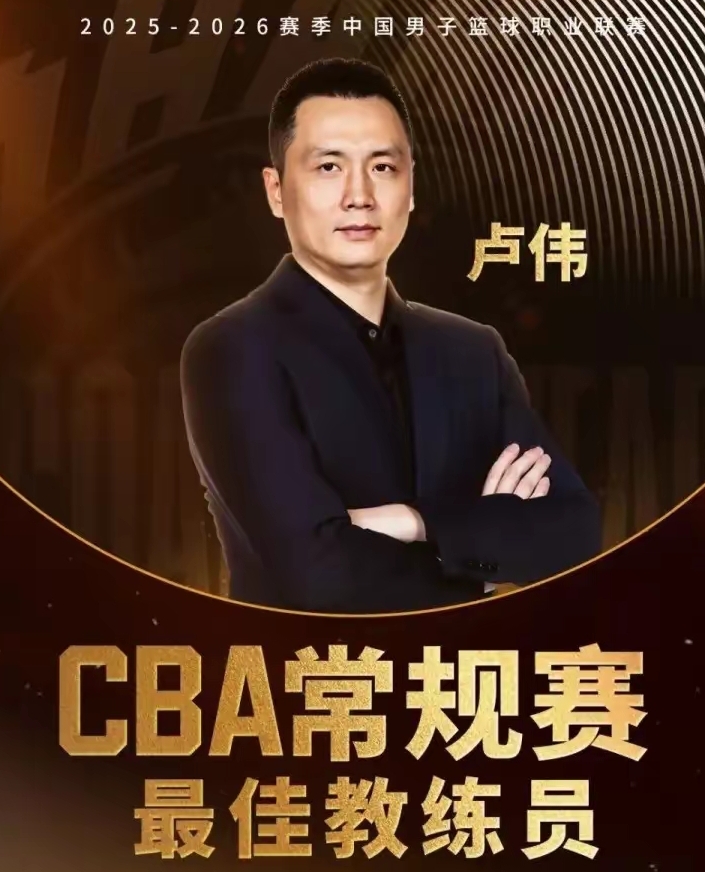 2026年CBA常规赛最佳教练员—— 卢伟，41岁，1.94米，辽宁人...