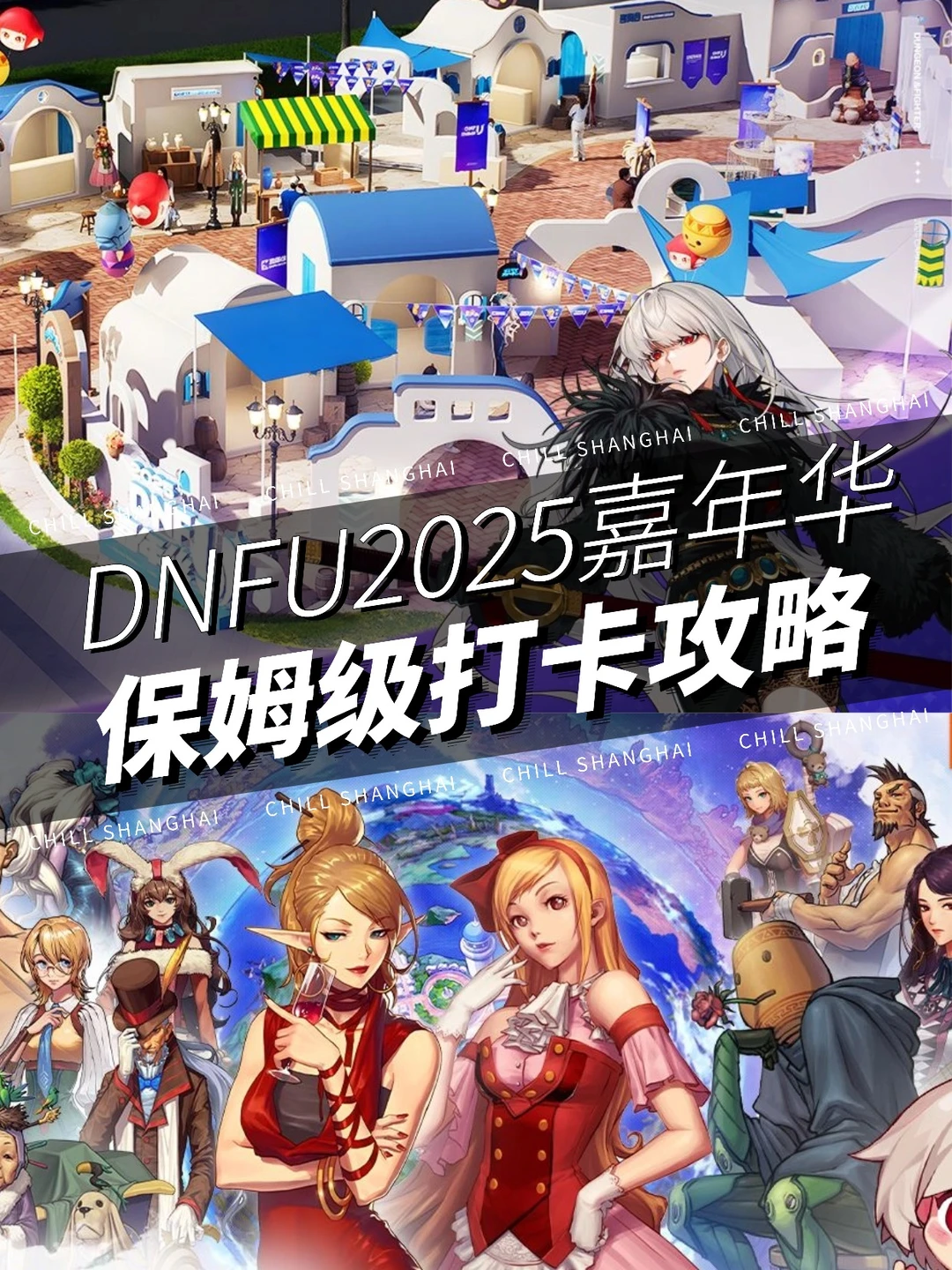 阿拉德大陆空降上海❗️DNFU嘉年华全攻略🎮