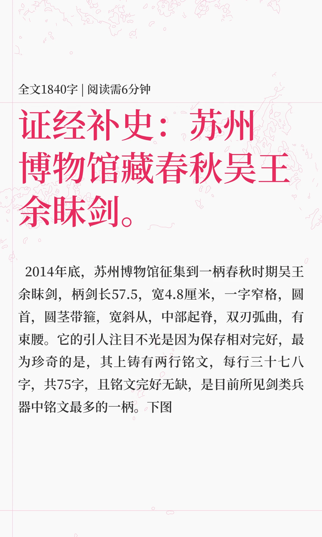 证经补史：苏州博物馆藏春秋吴王余眜剑。