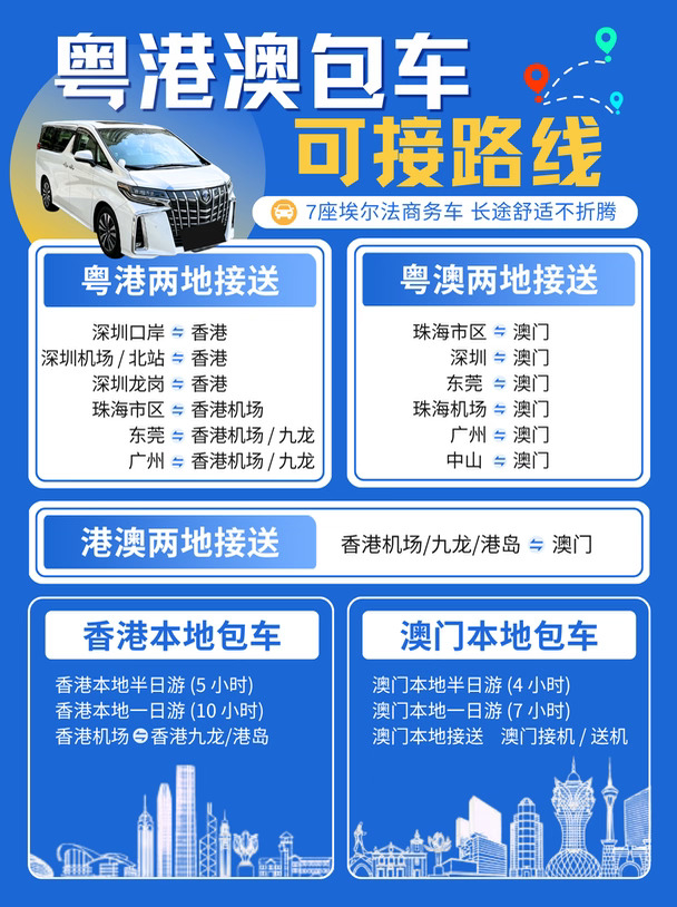 粤港澳两地包车🚗可接路线