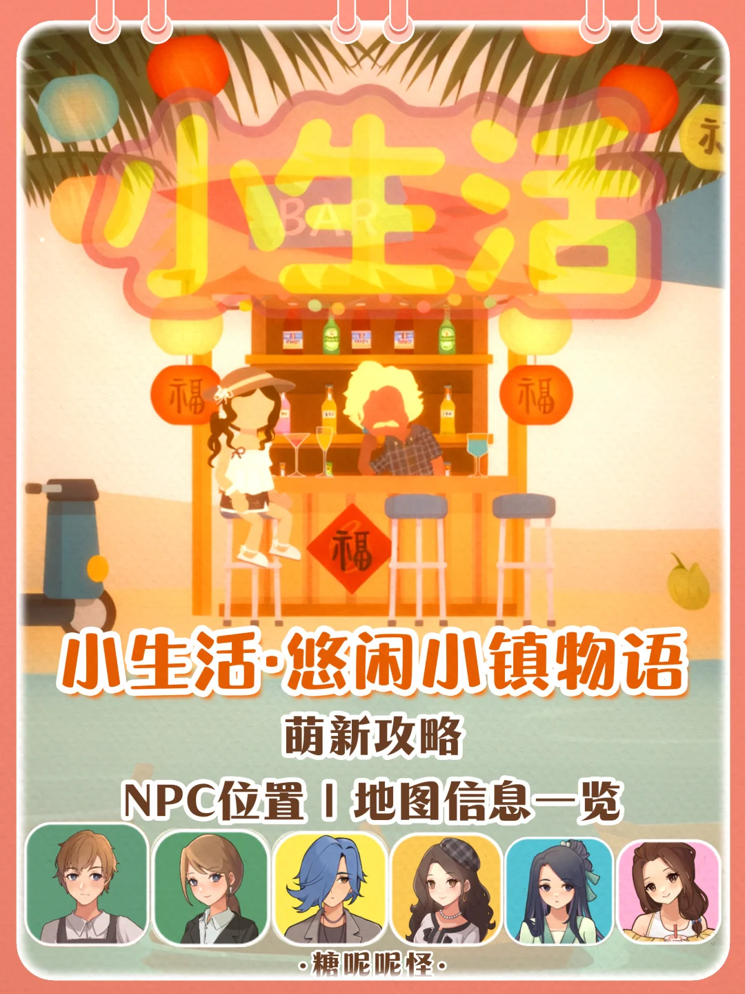 小生活·悠闲小镇物语｜地图信息一览图‼️